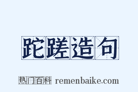 跎蹉造句是什么意思的图片